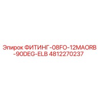 4812270237 ФИТИНГ-08FO-12MAORB-90DEG-ELB Epiroc