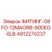 4812270237 ФИТИНГ-08FO-12MAORB-90DEG-ELB Epiroc