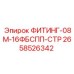2658526342 ФИТИНГ-08М-16ФБСПП-СТР Epiroc