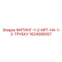 1624595057 ФИТИНГ-1-2-NPT-НА-1-2-ТРУБКУ Epiroc