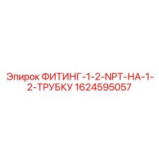 1624595057 ФИТИНГ-1-2-NPT-НА-1-2-ТРУБКУ Epiroc