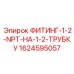 1624595057 ФИТИНГ-1-2-NPT-НА-1-2-ТРУБКУ Epiroc
