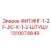 Гидравлический угловой фитинг Epiroc 1310074849