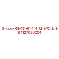 1127080204 ФИТИНГ-1-4-M-3PC-L-38 Epiroc