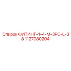 1127080204 ФИТИНГ-1-4-M-3PC-L-38 Epiroc
