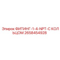 2658454928 ФИТИНГ-1-4-NPT-С КОЛЬЦОМ Эпирок
