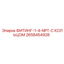 2658454928 ФИТИНГ-1-4-NPT-С КОЛЬЦОМ Эпирок