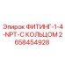 2658454928 ФИТИНГ-1-4-NPT-С КОЛЬЦОМ Эпирок