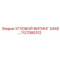1127080312 УГЛОВОЙ ФИТИНГ 1/4X8 Epiroc