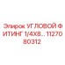 1127080312 УГЛОВОЙ ФИТИНГ 1/4X8 Epiroc