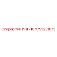 9753231673 ФИТИНГ-10 Epiroc
