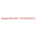 9753231673 ФИТИНГ-10 Epiroc