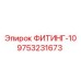 9753231673 ФИТИНГ-10 Epiroc
