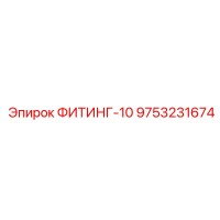 9753231674 ФИТИНГ-10 Epiroc