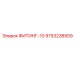 9753238509 ФИТИНГ-10 Epiroc