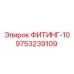 9753239109 ФИТИНГ-10 Epiroc