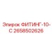2658502626 ФИТИНГ-10-С Epiroc