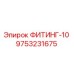 9753231675 ФИТИНГ-10 Эпирок