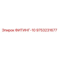 9753231677 ФИТИНГ-10 Эпирок