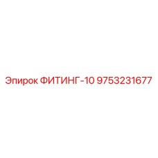 9753231677 ФИТИНГ-10 Эпирок