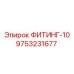 9753231677 ФИТИНГ-10 Эпирок