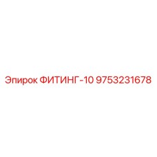 9753231678 ФИТИНГ-10 Эпирок