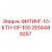 2658486057 ФИТИНГ-10-КТН-OF-100 Epiroc