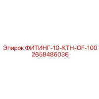 2658486036 ФИТИНГ-10-КТН-OF-100 Epiroc