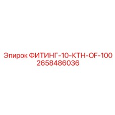 2658486036 ФИТИНГ-10-КТН-OF-100 Epiroc