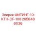 2658486036 ФИТИНГ-10-КТН-OF-100 Epiroc