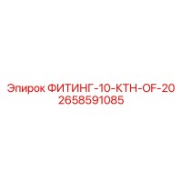 2658591085 ФИТИНГ-10-КТН-OF-20 Epiroc