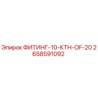 2658591092 ФИТИНГ-10-КТН-OF-20 Epiroc