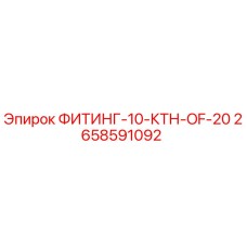 2658591092 ФИТИНГ-10-КТН-OF-20 Epiroc
