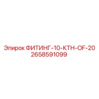 2658591099 ФИТИНГ-10-КТН-OF-20 Epiroc