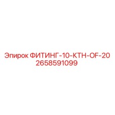 2658591099 ФИТИНГ-10-КТН-OF-20 Epiroc