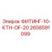 2658591099 ФИТИНГ-10-КТН-OF-20 Epiroc