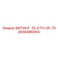 2658486064 ФИТИНГ-10-КТН-OF-75 Epiroc