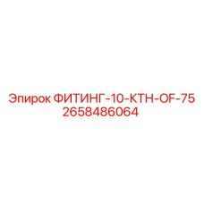 2658486064 ФИТИНГ-10-КТН-OF-75 Epiroc