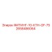 2658486064 ФИТИНГ-10-КТН-OF-75 Epiroc