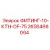 2658486064 ФИТИНГ-10-КТН-OF-75 Epiroc