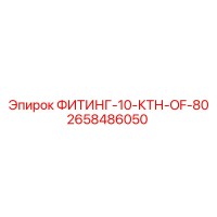 2658486050 ФИТИНГ-10-КТН-OF-80 Epiroc