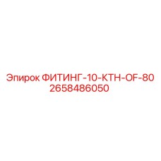 2658486050 ФИТИНГ-10-КТН-OF-80 Epiroc