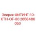 2658486050 ФИТИНГ-10-КТН-OF-80 Epiroc