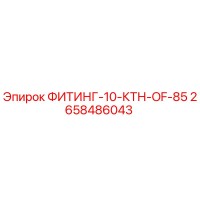2658486043 ФИТИНГ-10-КТН-OF-85 Epiroc
