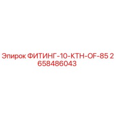 2658486043 ФИТИНГ-10-КТН-OF-85 Epiroc