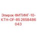 2658486043 ФИТИНГ-10-КТН-OF-85 Epiroc