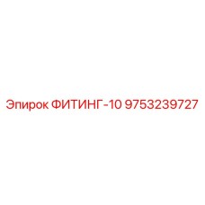9753239727 Fitting 10 Epiroc