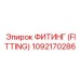 1092170286 ФИТИНГ (FITTING) Epiroc