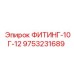 9753231689 ФИТИНГ-10Г-12 Epiroc