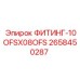 2658450287 ФИТИНГ-10OFSX08OFS Эпирок